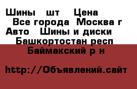 Шины 4 шт  › Цена ­ 4 500 - Все города, Москва г. Авто » Шины и диски   . Башкортостан респ.,Баймакский р-н